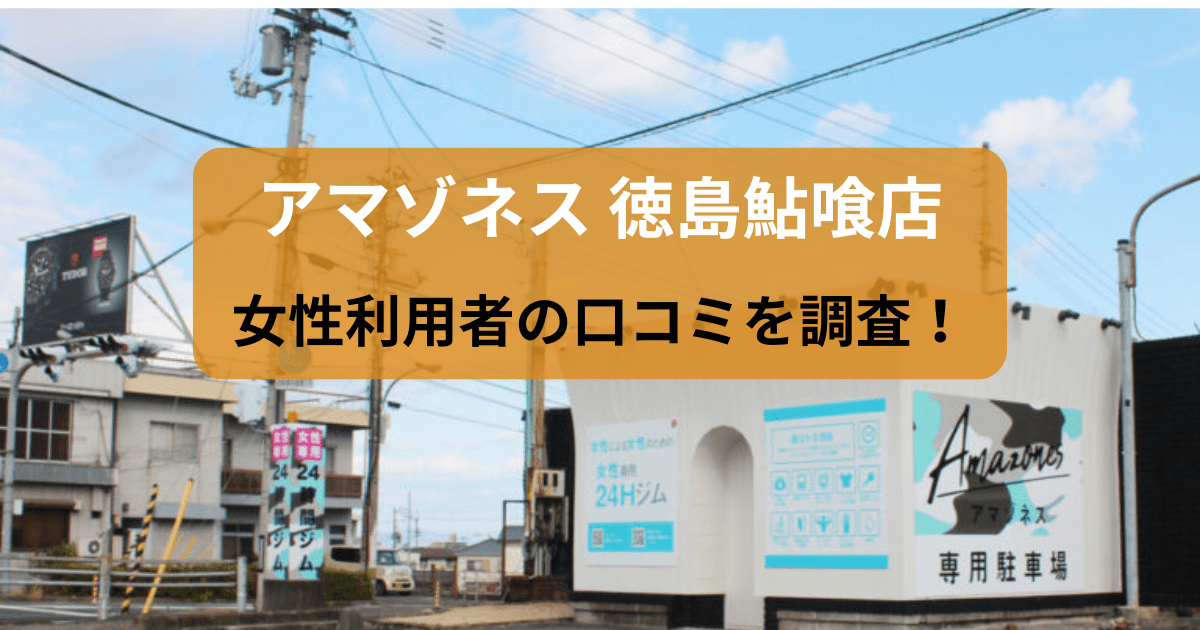 アマゾネス 徳島鮎喰店の口コミ66件を調査！パーソナルジムの女性利用者の評判